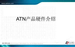 ATN产品硬件介绍.ppt