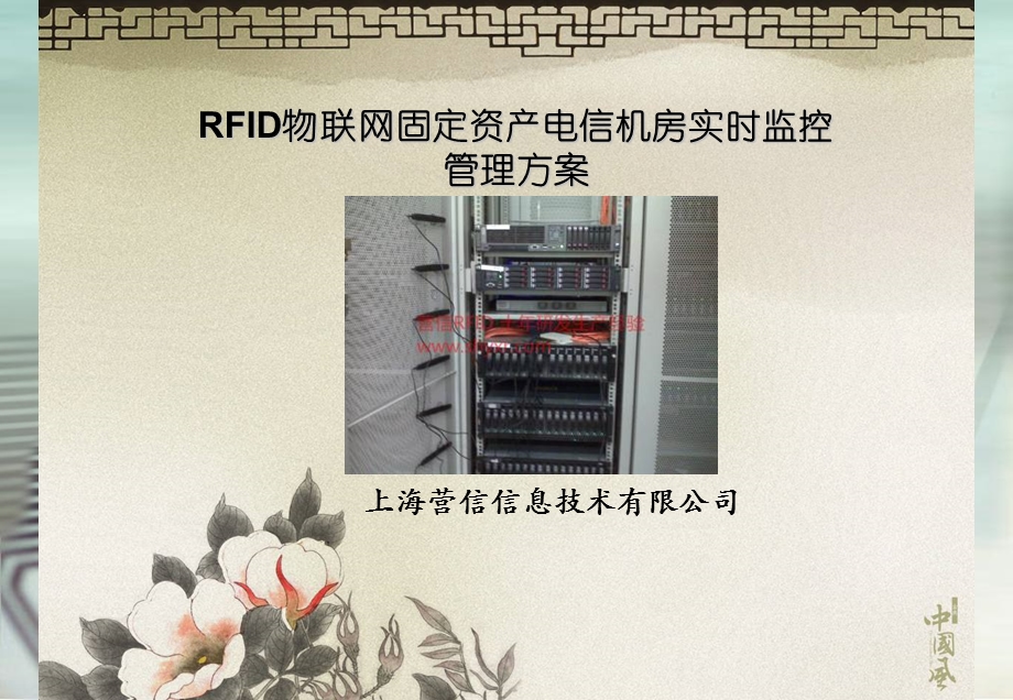 RFID固定资产电信机房实时监控管理书.ppt_第1页