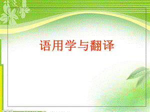 Lecture1语用学与翻译ppt.ppt