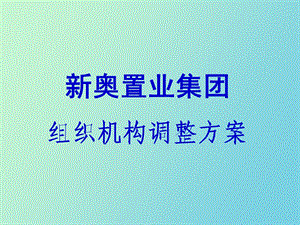 HJCY 新奥集团组织机构调整方案.ppt