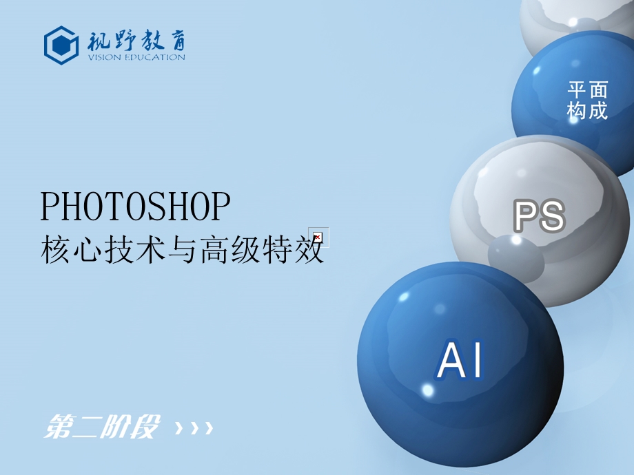 hotoshop核心技术与高级特效.ppt_第1页