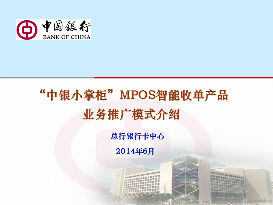 MPOS培训材料(收单业务团队).ppt_第1页