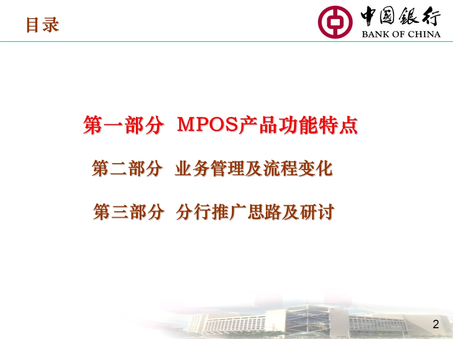 MPOS培训材料(收单业务团队).ppt_第2页