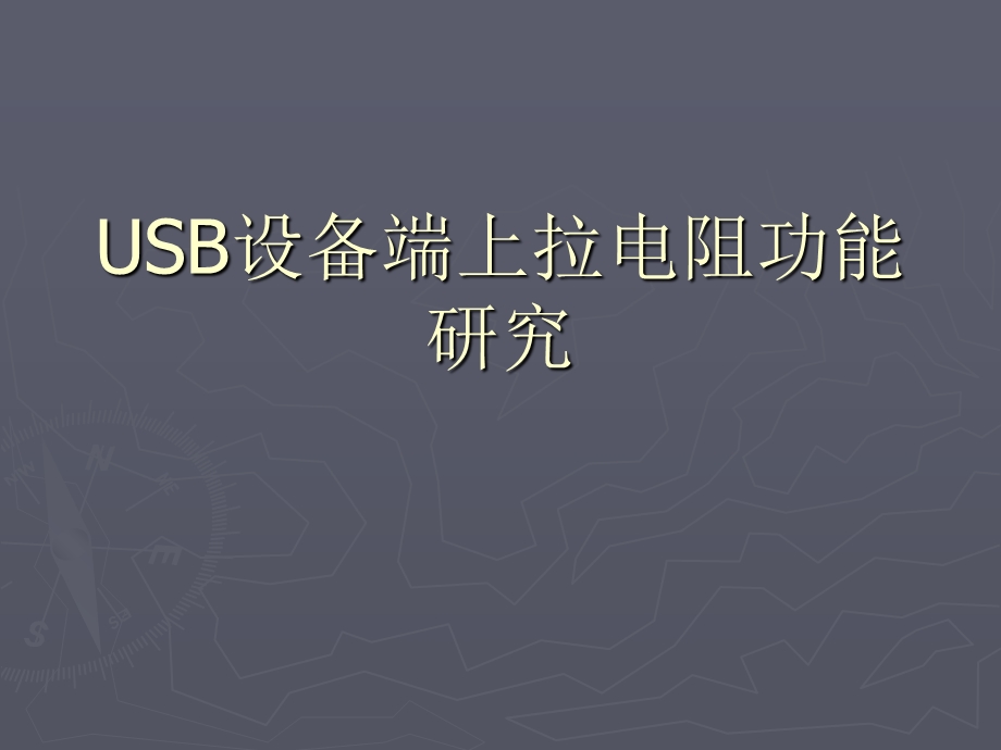 USB设备端上拉电阻功能研究.ppt_第1页