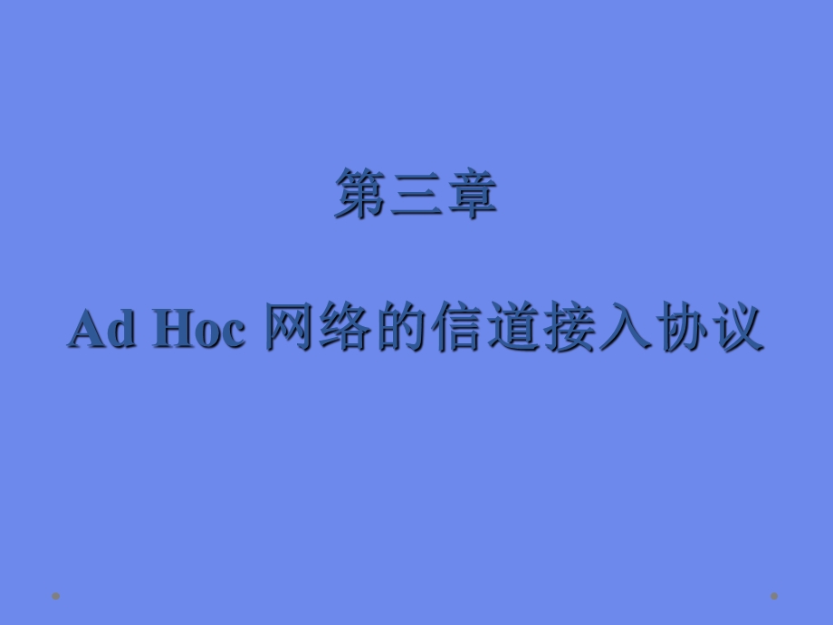 AdHoc网络的信道接入协议.ppt_第1页