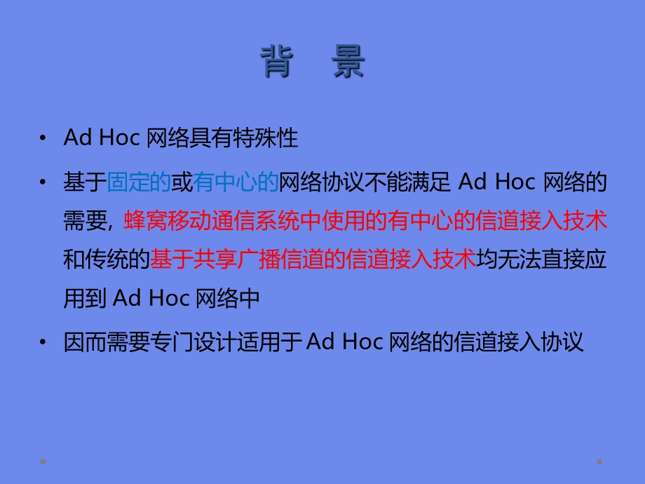 AdHoc网络的信道接入协议.ppt_第3页