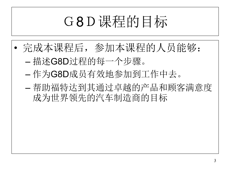 ford-G8D福特公司8D培训资料.ppt_第3页