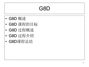 ford-G8D福特公司8D培训资料.ppt