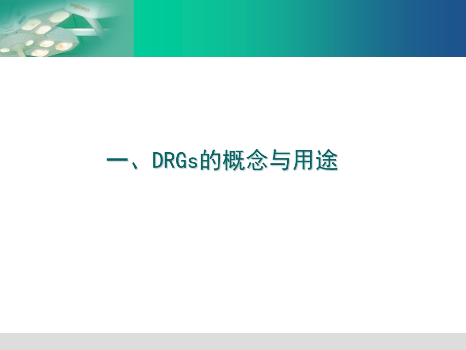 DRGS应用情况介绍.ppt_第3页