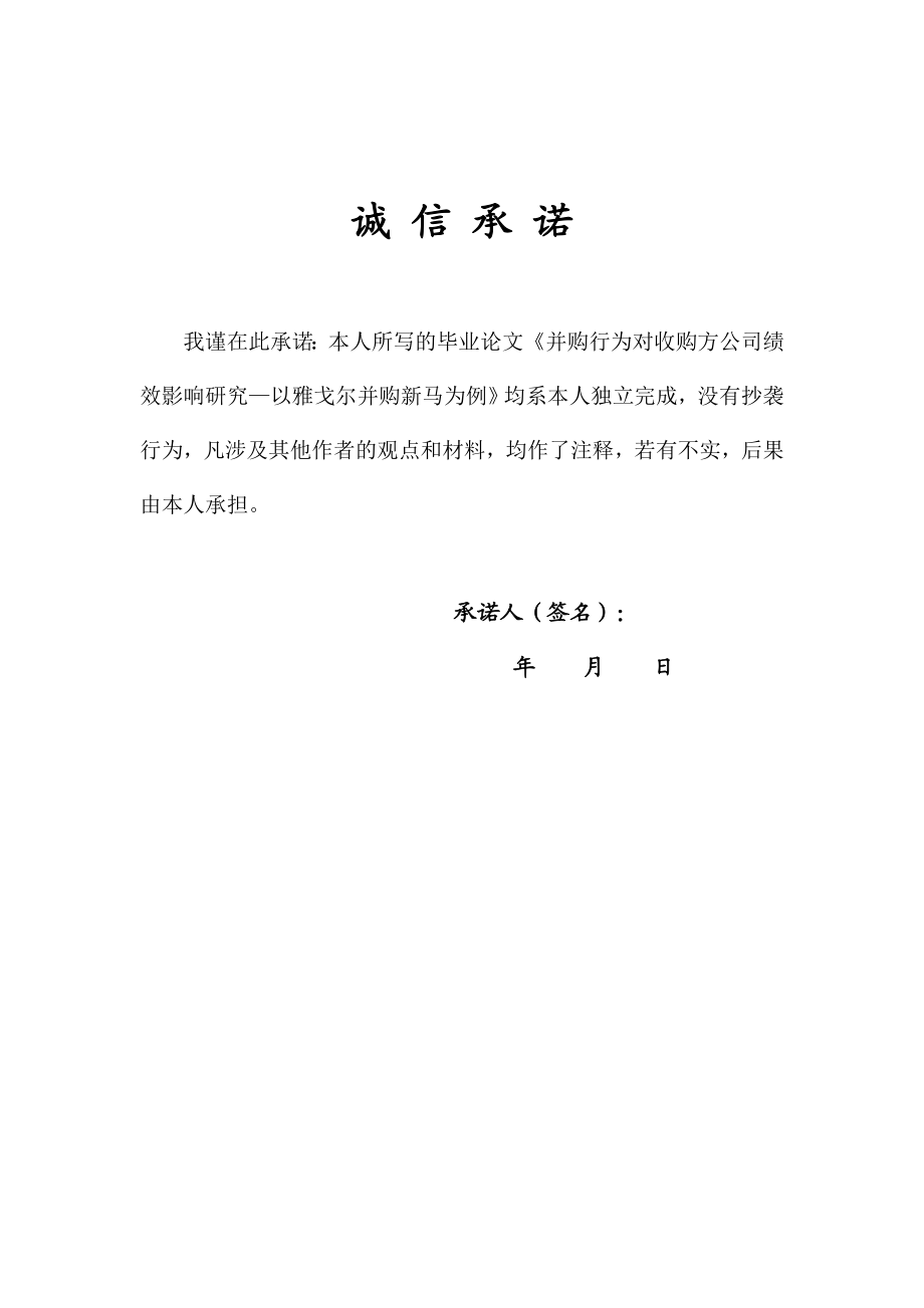 并购行为对收购方公司绩效影响研究会计.doc_第2页