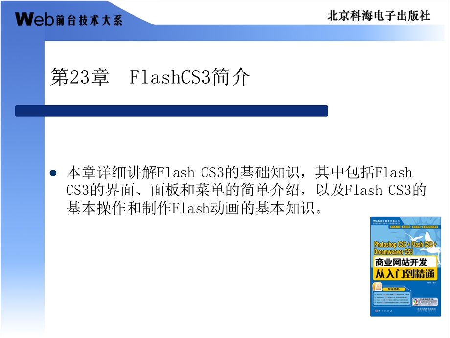 FlashCS3简介和基本操作.ppt_第1页