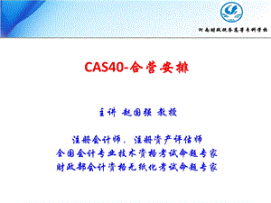 CAS40合营安排赵国强.ppt