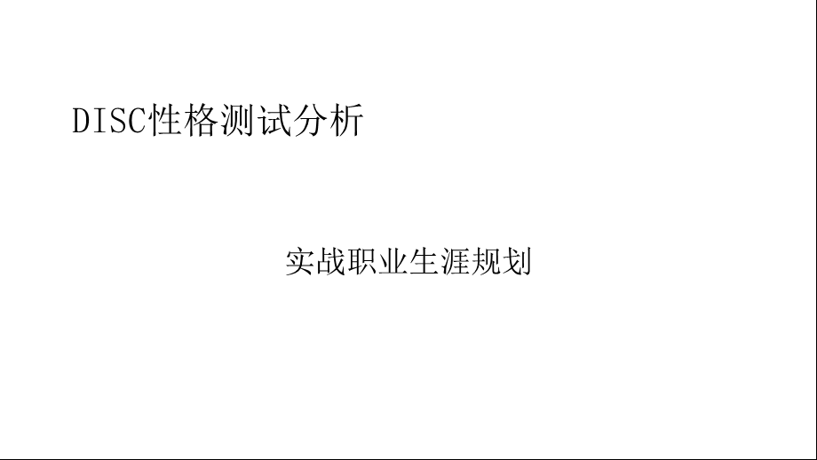 ISC性格测试分析.ppt_第1页