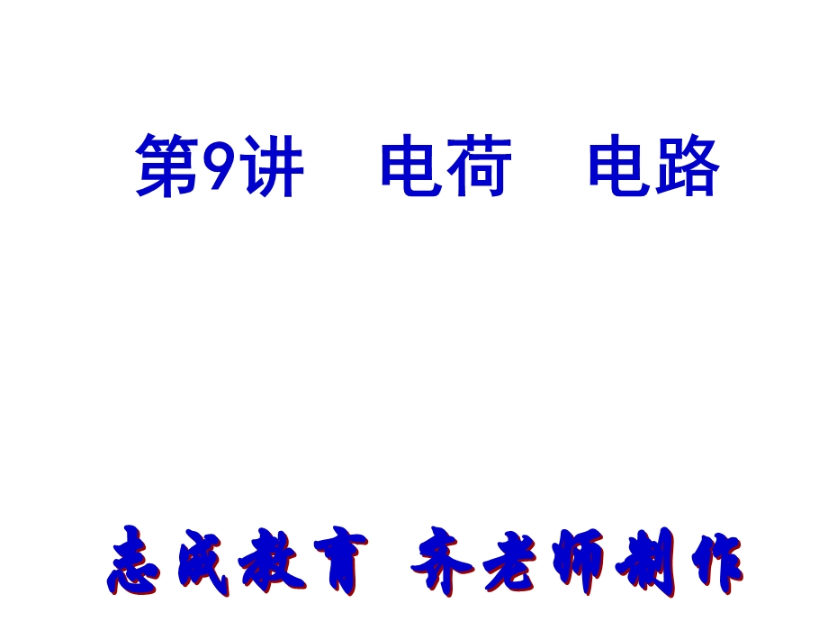 2014年中考人教版物理第一轮复习第4板块电磁学.ppt_第3页