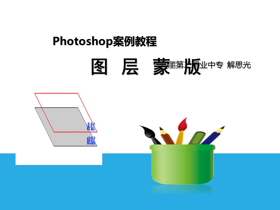 Photoshop图层蒙版.ppt_第1页