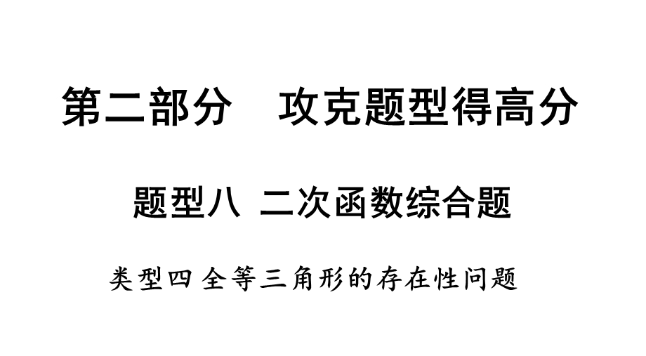 2018春中考数学《二次函数：全等三角形的存在性问题》.ppt_第1页