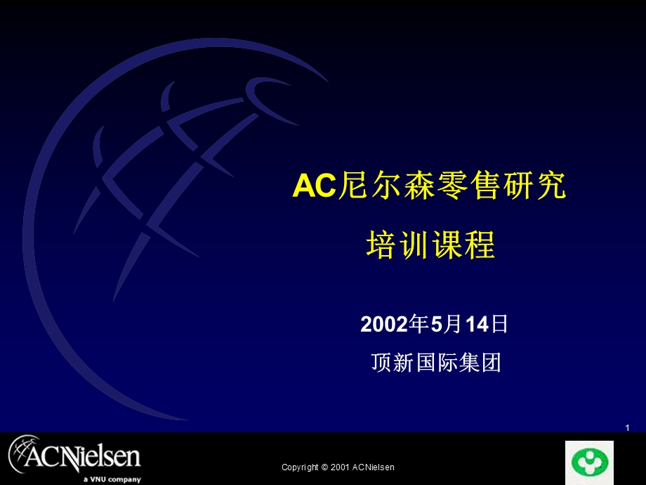 AC尼尔森零售研究调查培训.ppt_第1页