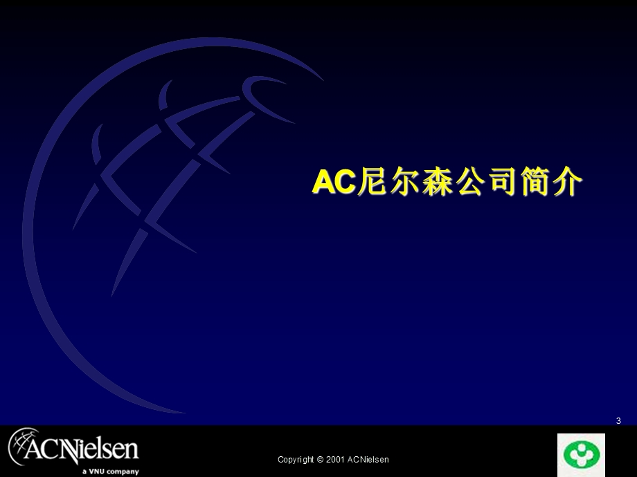 AC尼尔森零售研究调查培训.ppt_第3页