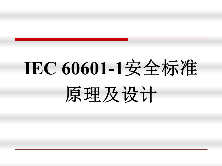 IEC60601安全标准原理及设计.ppt_第1页