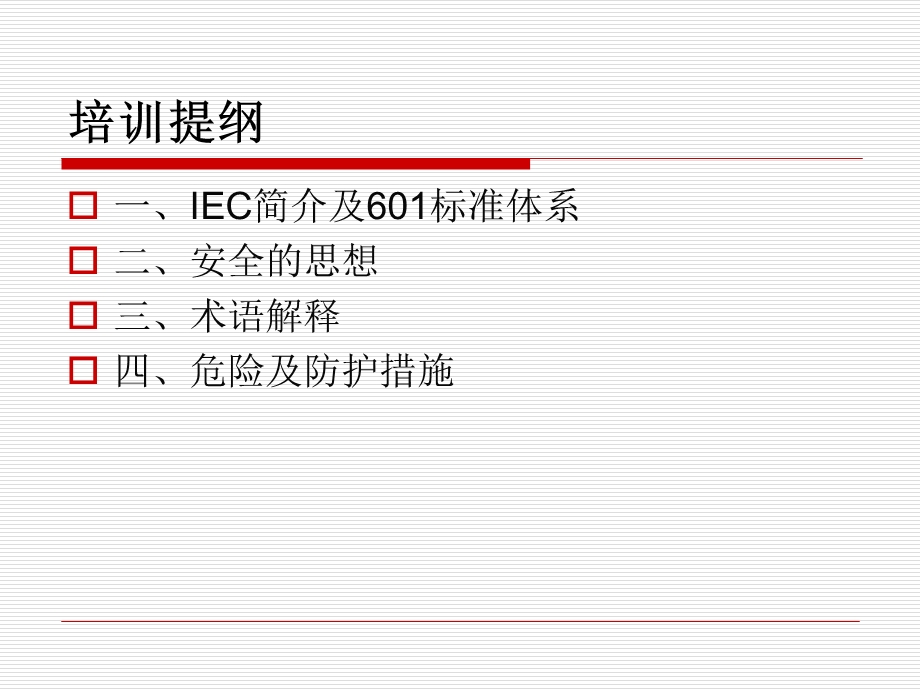 IEC60601安全标准原理及设计.ppt_第2页