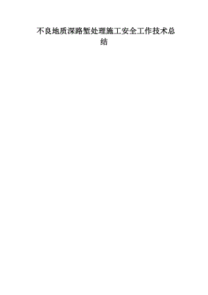 不良地的质深路堑处理施工安全工作技术总结.doc