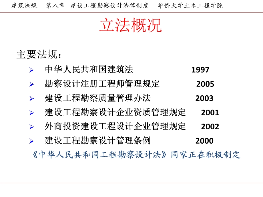 2014房建筑法规第八章建设工程勘察设计法律制度.ppt_第3页