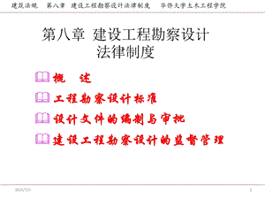 2014房建筑法规第八章建设工程勘察设计法律制度.ppt