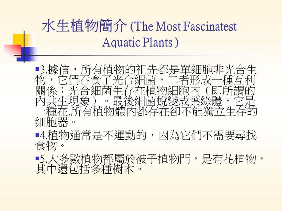 水生植物简介TheMostFascinatestAquaticPlants.ppt_第2页