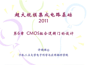 CMOS组合逻辑门的设计.ppt