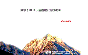 DELL店面验收培训方案.ppt