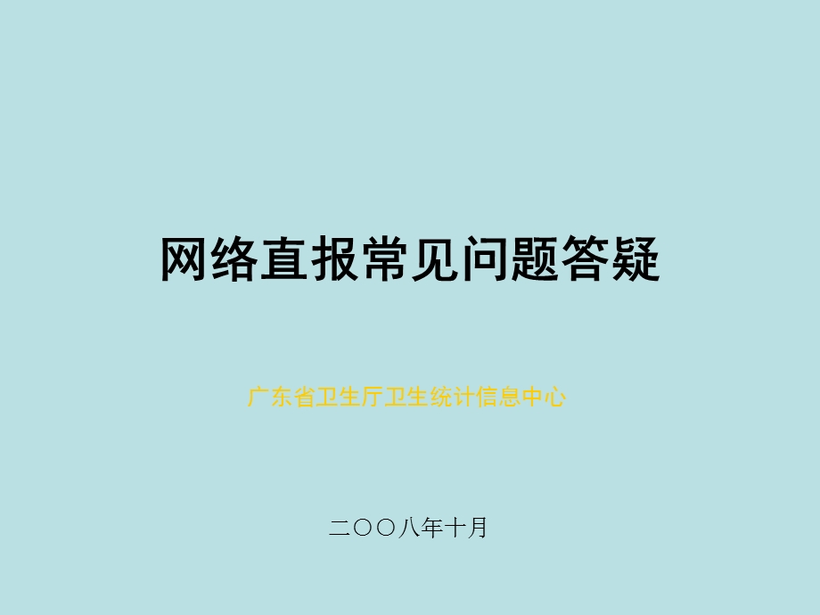 网络直报常见问题答疑.ppt_第1页