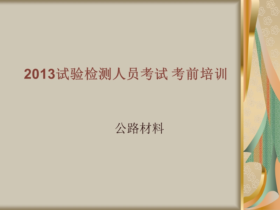 2013试验检测人员考.ppt_第2页