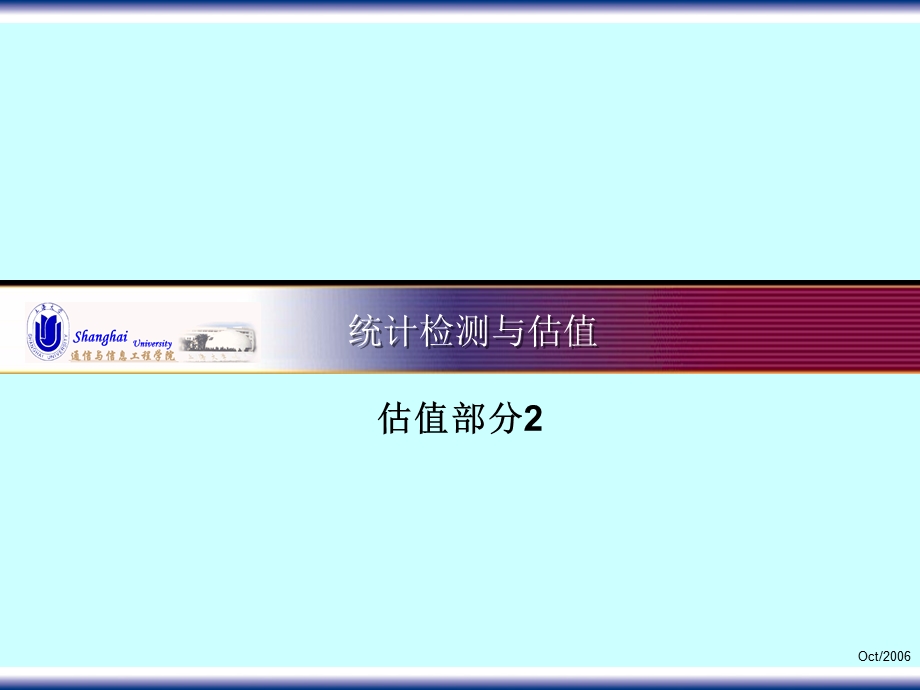 统计检测与估值估值部分.ppt_第1页