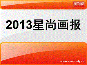 2013星尚画报最新介绍.ppt