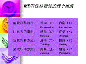 MBTI性格理论的四个维度.ppt