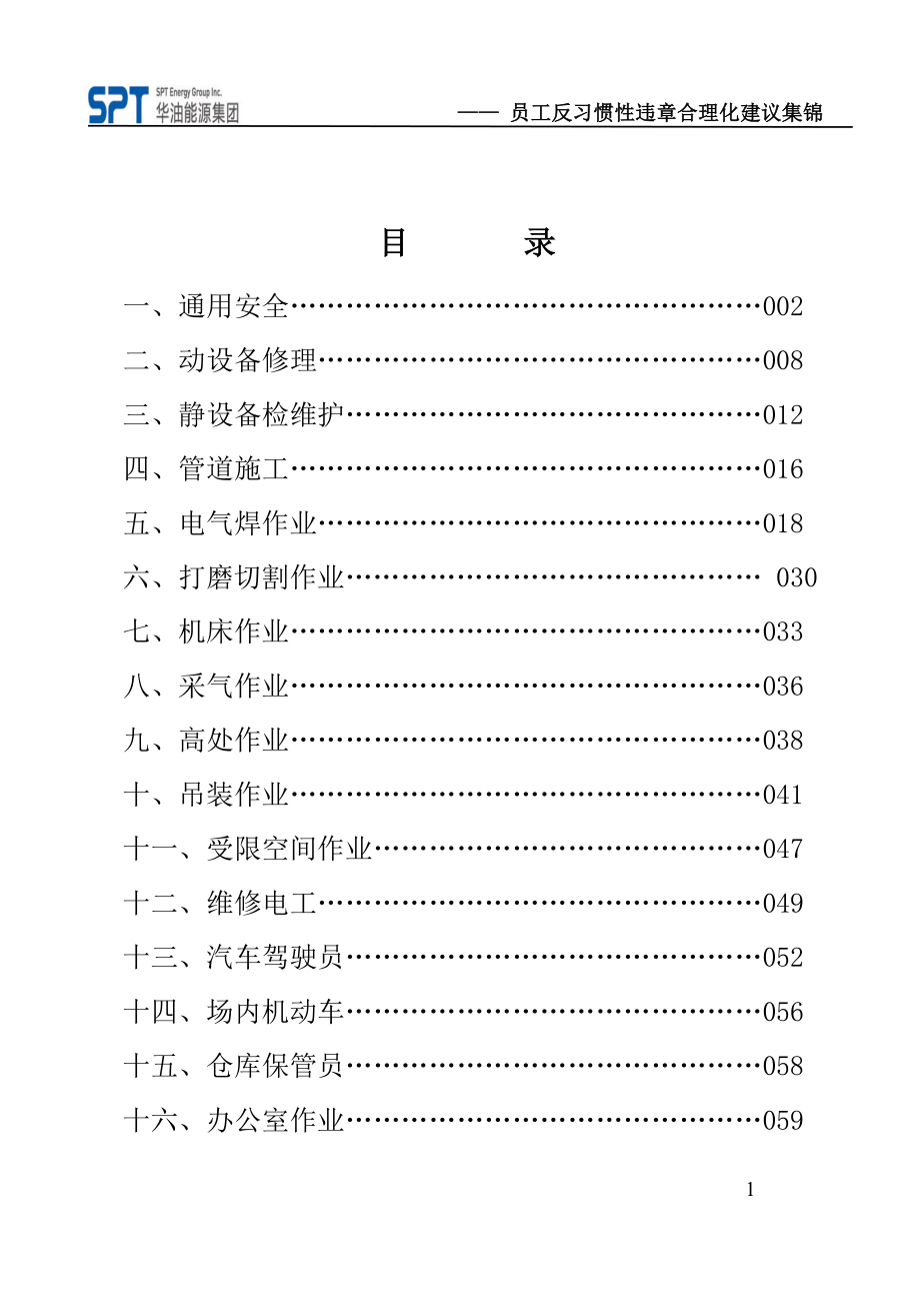 安全源于责任上—员工反习惯违章合理化建议集锦.doc_第2页