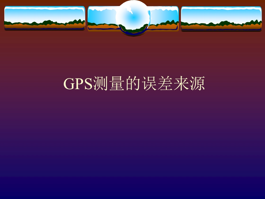 GPS误差来源及分析.ppt_第1页