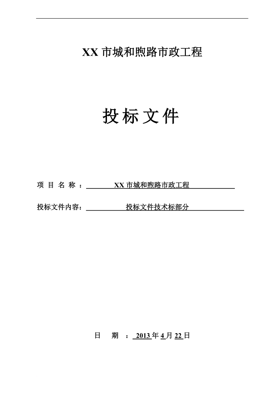 双向四车道市政道路工程施工组织设计(主干路Ⅱ级)secret.doc_第1页