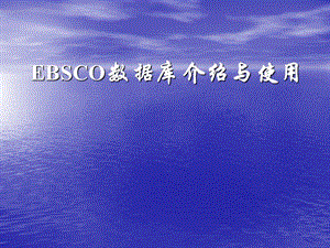 EBSCO数据库介绍与使用.ppt