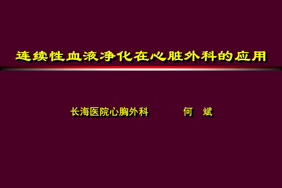 CRRT在心脏外科的应用.ppt_第1页