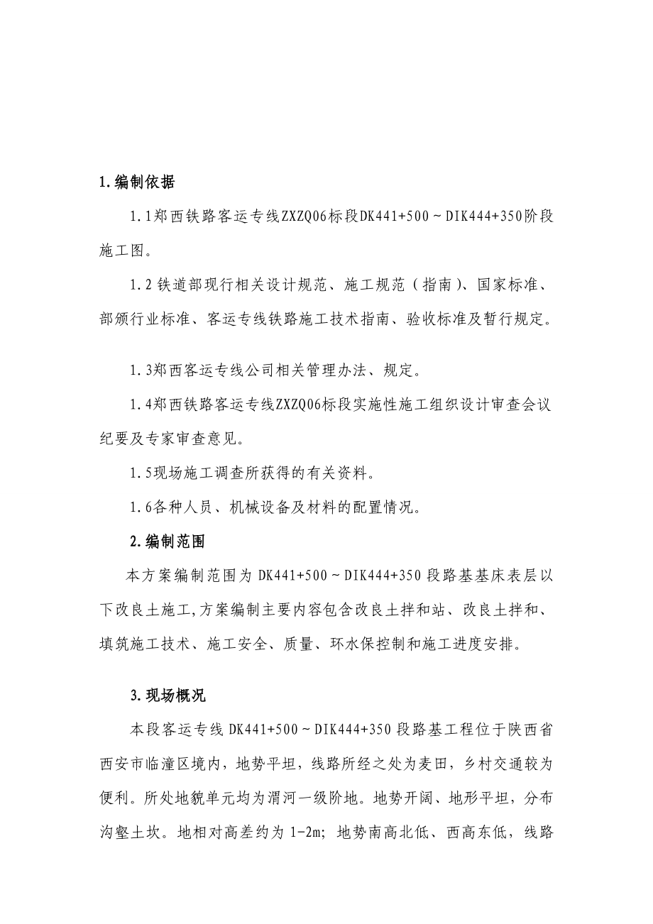 [精华]郑西铁路客运专线改良土施工计划.doc_第1页