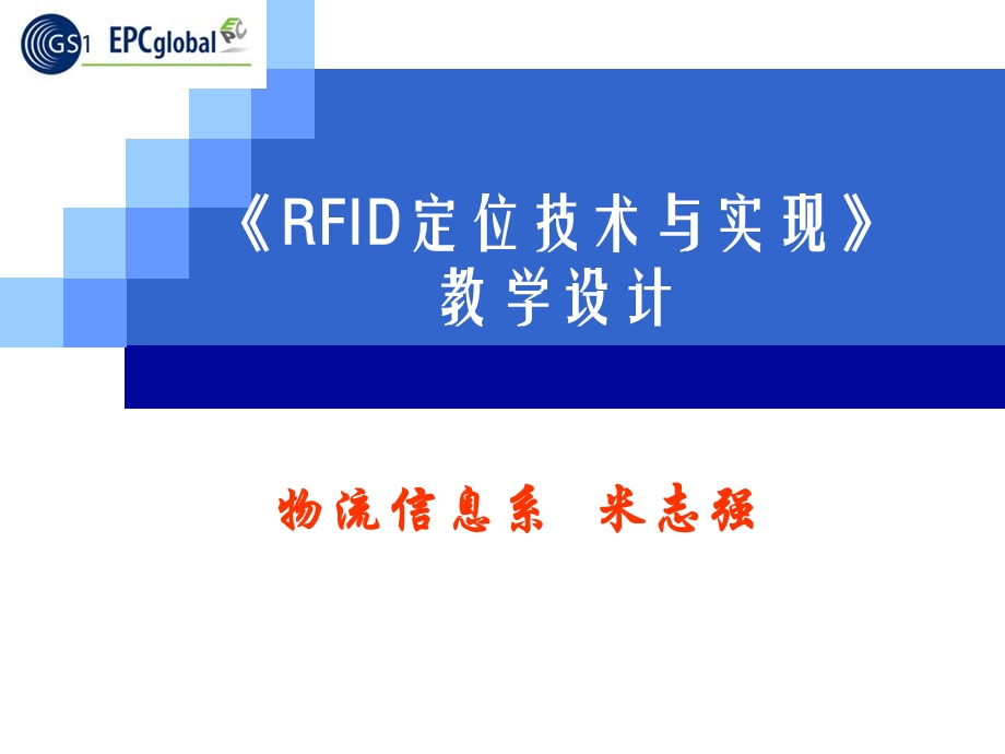 RFID系统的关键技术之定位技术.ppt_第1页