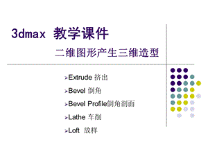 3dmax教学课件-二维转三维.ppt