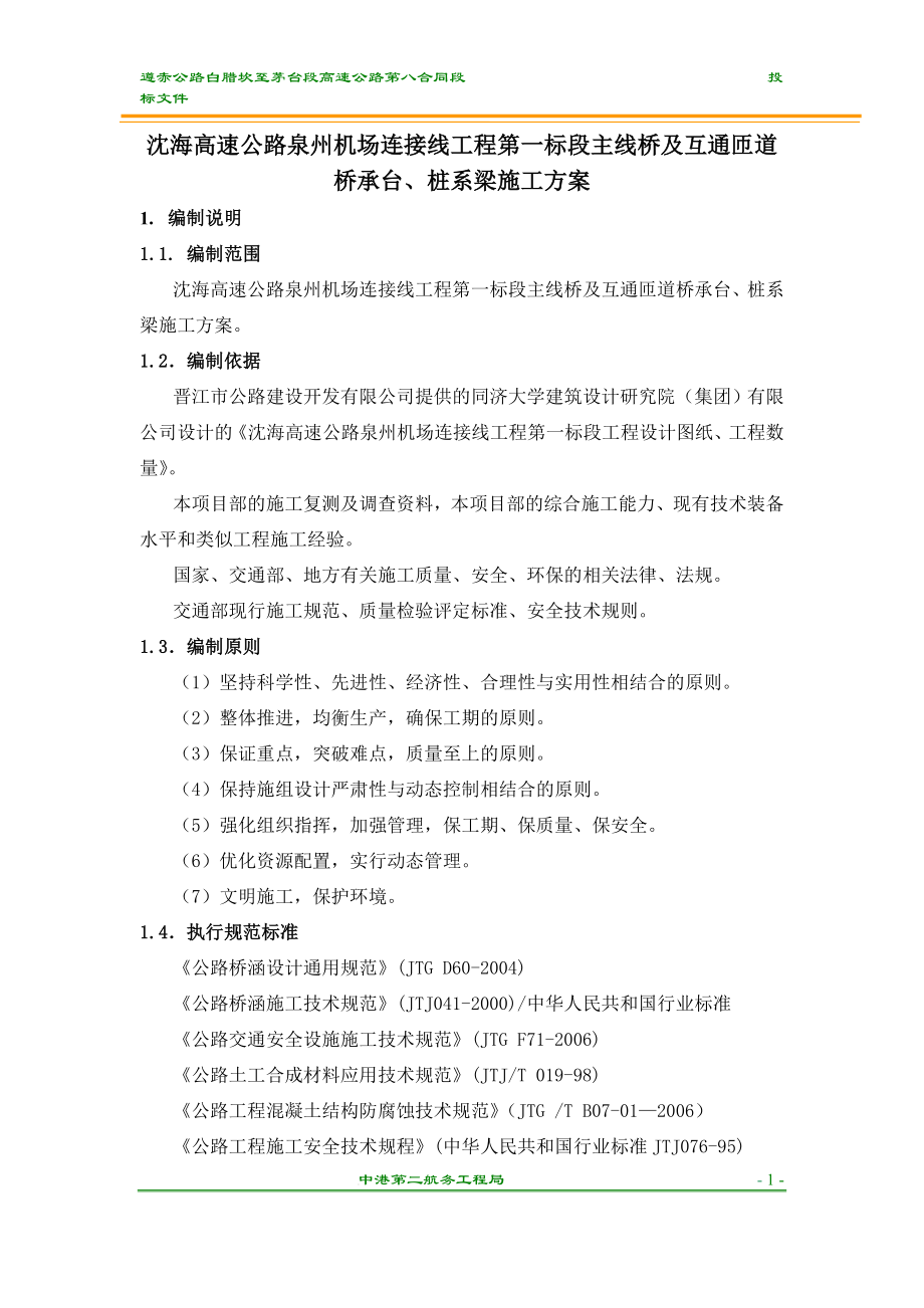 c承台、系梁施对工方案.doc_第1页