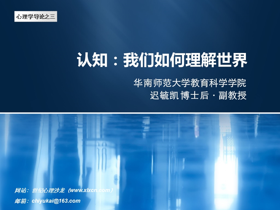 心理学认知—我们如何理解世界.ppt_第1页