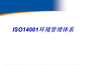 iso14001环境管理体系培训.ppt