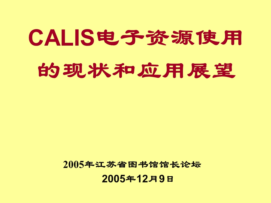 CALIS电子资源使用的现状和应用展望.ppt_第1页