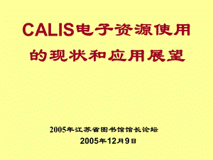 CALIS电子资源使用的现状和应用展望.ppt