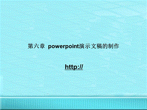 PPT演示文稿的制.ppt