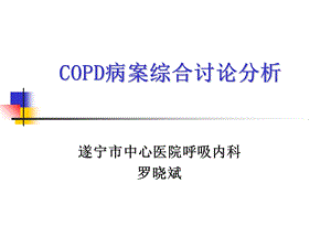 COPD病案综合讨论分析(修改).ppt